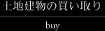 土地の買い取り