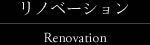リノベーション