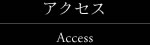 アクセス