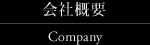 会社概要