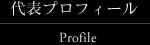 代表プロフィール