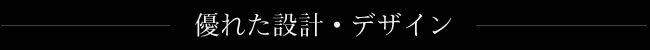 優れた設計・デザイン