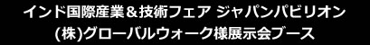 インド国際産業＆技術フェア ジャパンパビリオン(株)グローバルウォーク様展示会ブース